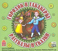 без автора - Городок в табакерке (сборник)