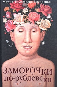 Мария Тимофеева-Рисовская - Заморочки по-рублевски (сборник)