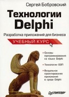 Сергей Бобровский - Технологии Delphi. Разработка приложений для бизнеса