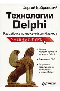 Сергей Бобровский - Технологии Delphi. Разработка приложений для бизнеса