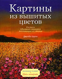 Джилда Бэрон - Картины из вышитых цветов
