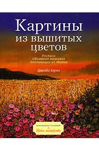 Картины из вышитых цветов
