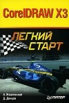 А. Жвалевский, Д. Донцов - CorelDRAW X3