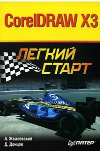 А. Жвалевский, Д. Донцов - CorelDRAW X3