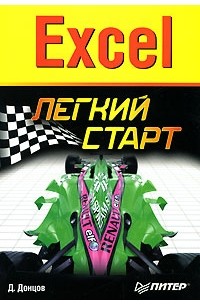 Д. Донцов - Excel. Легкий старт