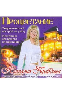 Наталия Правдина - Процветание. Энергетический настрой на удачу. Медитации для вашего процветания (аудиокнига CD)