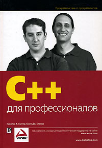  - C++ для профессионалов