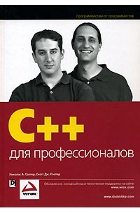  - C++ для профессионалов