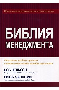  - Библия менеджмента