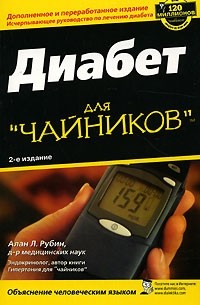 Алан Л. Рубин - Диабет для "чайников"