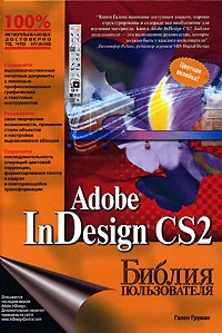 Гален Груман - Adobe InDesign CS2. Библия пользователя