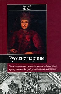 Детлеф Йена - Русские царицы