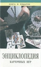 без автора - Энциклопедия карточных игр