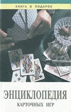 без автора - Энциклопедия карточных игр