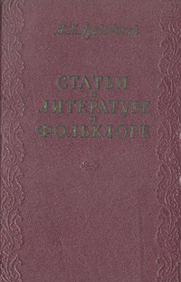 М. К. Азадовский - Статьи о литературе и фольклоре