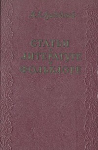М. К. Азадовский - Статьи о литературе и фольклоре