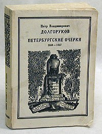 Петр Владимирович Долгоруков - Петербургские очерки. Памфлеты эмигранта 1860 - 1867