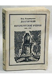 Петр Владимирович Долгоруков - Петербургские очерки. Памфлеты эмигранта 1860 - 1867