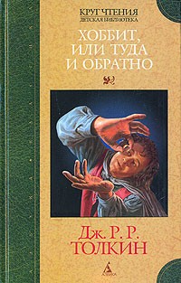 Дж. Р. Р. Толкин - Хоббит, или Туда и Обратно