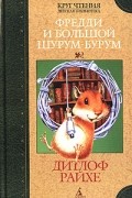 Дитлоф Райхе - Фредди и большой шурум-бурум