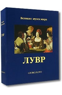 Издательство Слово Великие Музеи Мира Купить