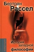 Бертран Рассел - История западной философии