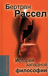 Бертран Рассел - История западной философии