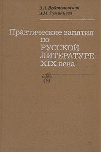  - Практические занятия по русской литературе XIX века