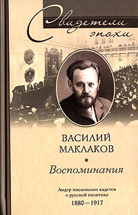 Василий Маклаков - Василий Маклаков. Воспоминания. Лидер московских кадетов о русской политике 1880-1917