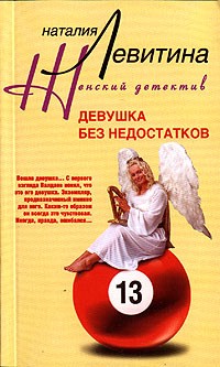 Наталия Левитина - Девушка без недостатков