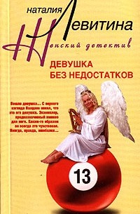 Наталия Левитина - Девушка без недостатков