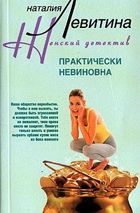 Наталия Левитина - Практически невиновна