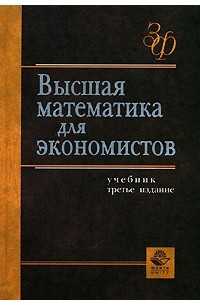 Высшая математика для экономистов - Кремер Н.Ш. - Учебник