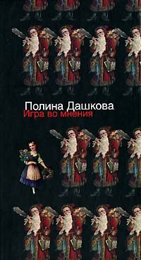 Полина Дашкова - Игра во мнения (сборник)