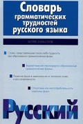  - Словарь грамматических трудностей русского языка