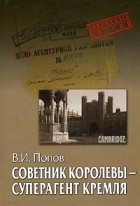 В. И. Попов - Советник королевы - суперагент Кремля