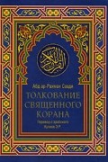Абд ар-Рахман Саади - Толкование Священного Корана. В 2 томах. Том 2