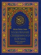 Абд ар-Рахман Саади - Толкование Священного Корана. В 2 томах. Том 2