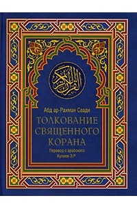 Абд ар-Рахман Саади - Толкование Священного Корана. В 2 томах. Том 2