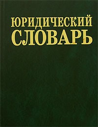 Анатолий Никитин - Юридический словарь