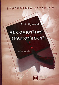 А. А. Мурашов - Абсолютная грамотность