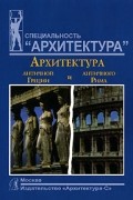 А. А. Мусатов - Архитектура античной Греции и античного Рима