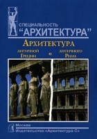 А. А. Мусатов - Архитектура античной Греции и античного Рима