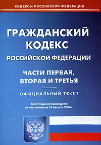 Алексей Меринов - Гражданский кодекс Российской Федерации