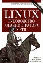  - LINUX руководство администратора сети