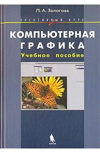 Л. А. Залогова - Компьютерная графика. Элективный курс