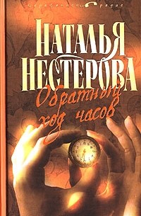 Наталья Нестерова - Обратный ход часов (сборник)