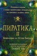 Танит Ли - Пиратика II. Возвращение на Остров Попугаев