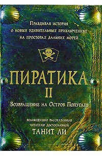 Танит Ли - Пиратика II. Возвращение на Остров Попугаев