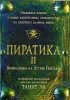 Танит Ли - Пиратика II. Возвращение на Остров Попугаев